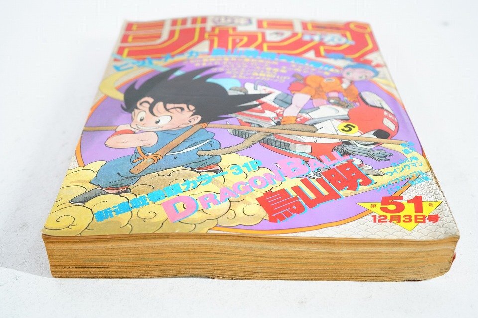 やや傷や汚れあり】【本物保証】週刊少年ジャンプ 1984年51号 /鳥山明