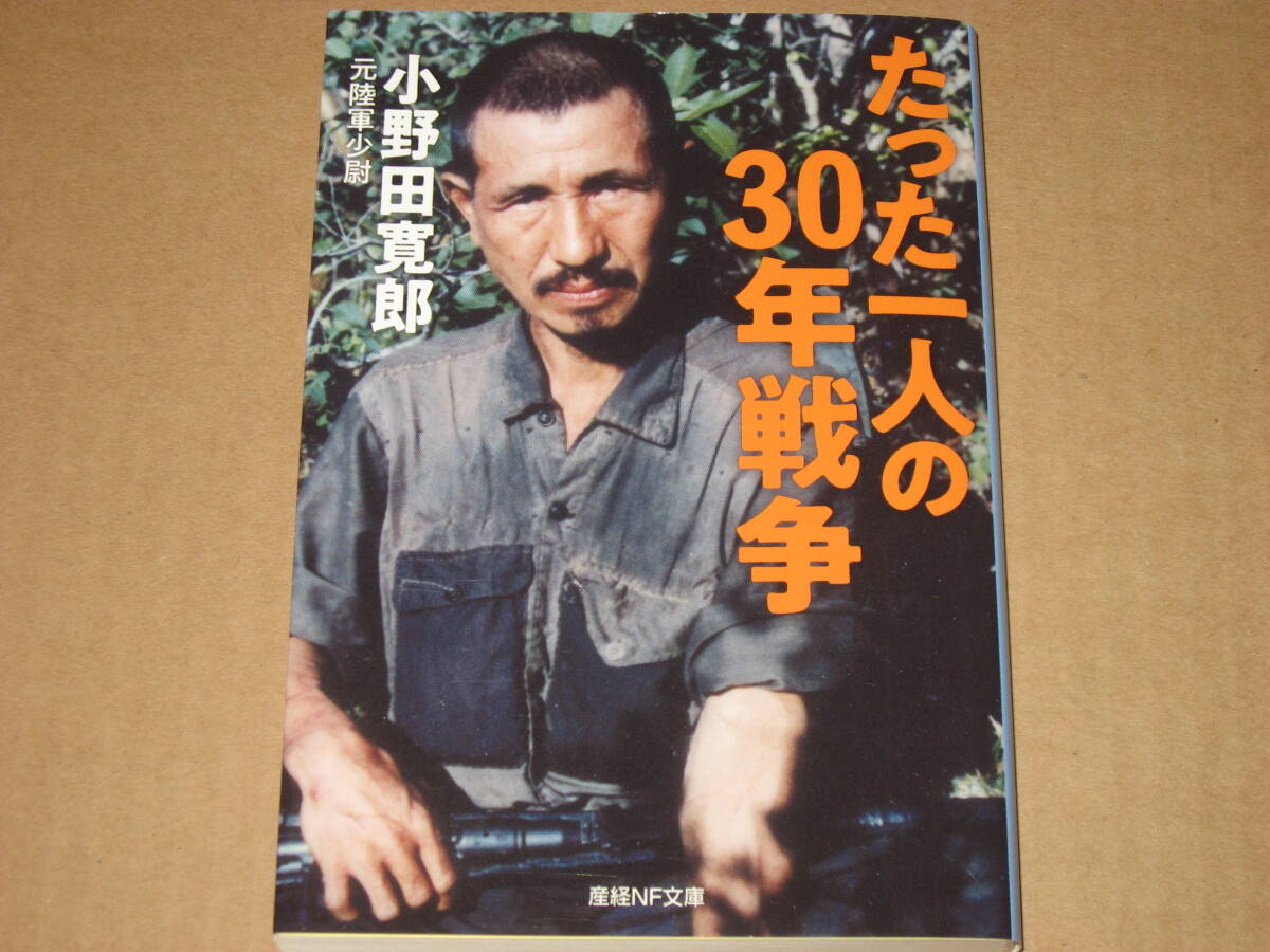 小野田寛郎手記 戦った生きたルバン島30年 戦後の現地生き残り兵 少年