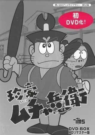 中古】切抜き○森田拳次 珍豪ムチャ兵衛 13P 少年マガジン 1967年36号