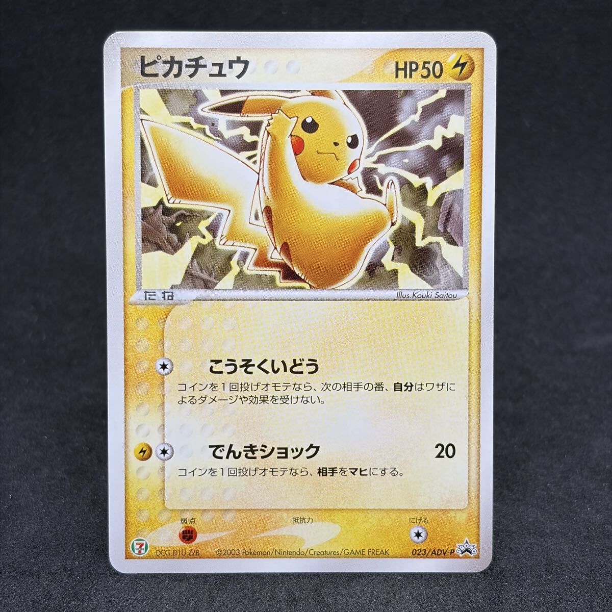 ポケモンカード 2003年セブンイレブン限定 プロモ 8枚セット
