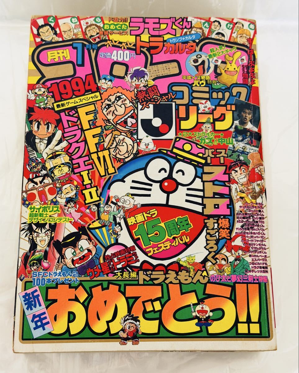 月刊コロコロコミック 1994 2月号～11月号 10冊セット ラモズ
