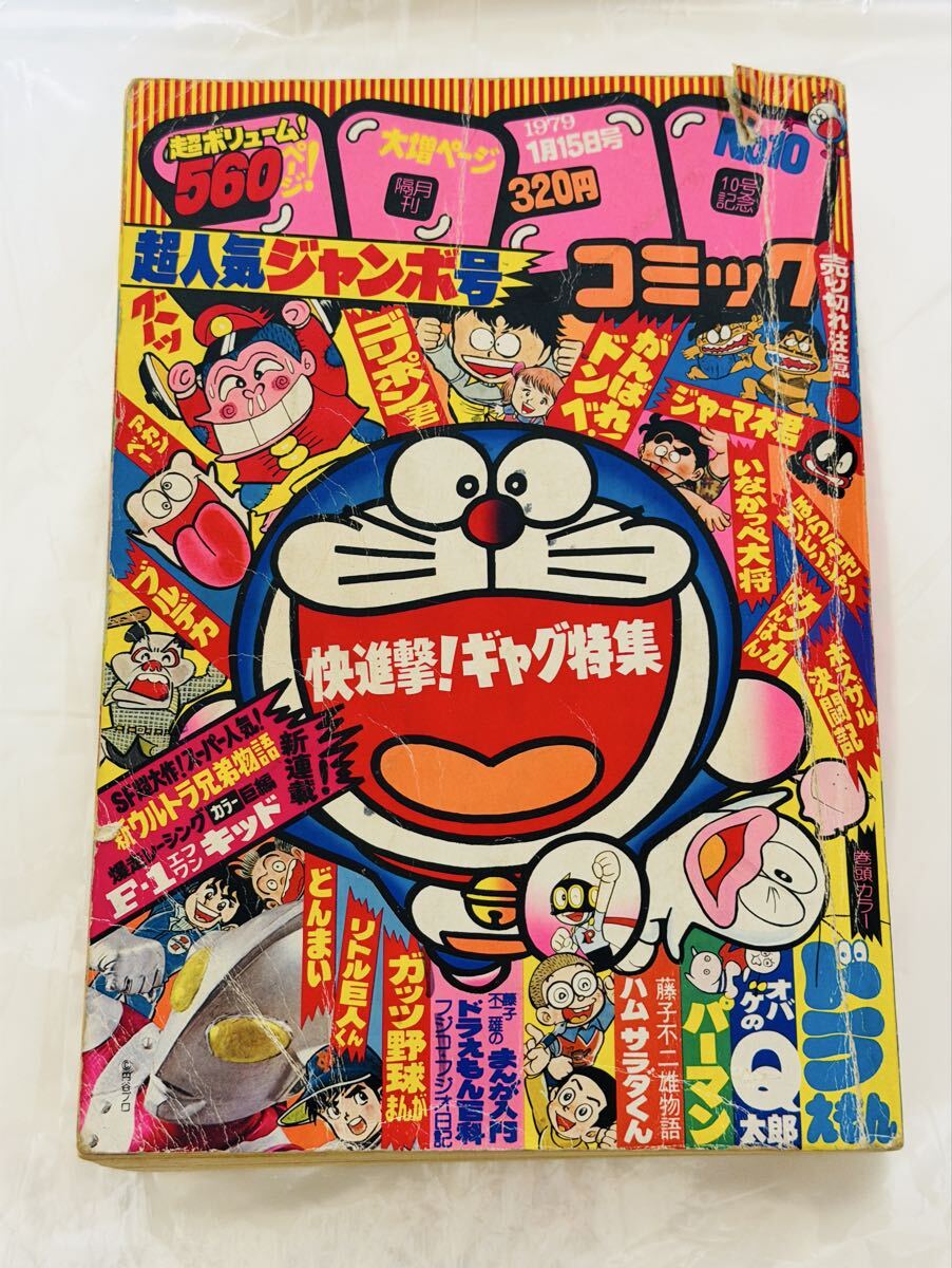 コロコロコミック 1979年7月 No.15 ドラえもん パーマン オバケのQ太郎