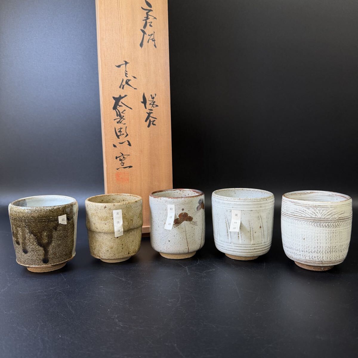 唐津焼 人間国宝☆十二代 中里太郎右衛門☆作太郎茶碗 無形文化財 酒盃