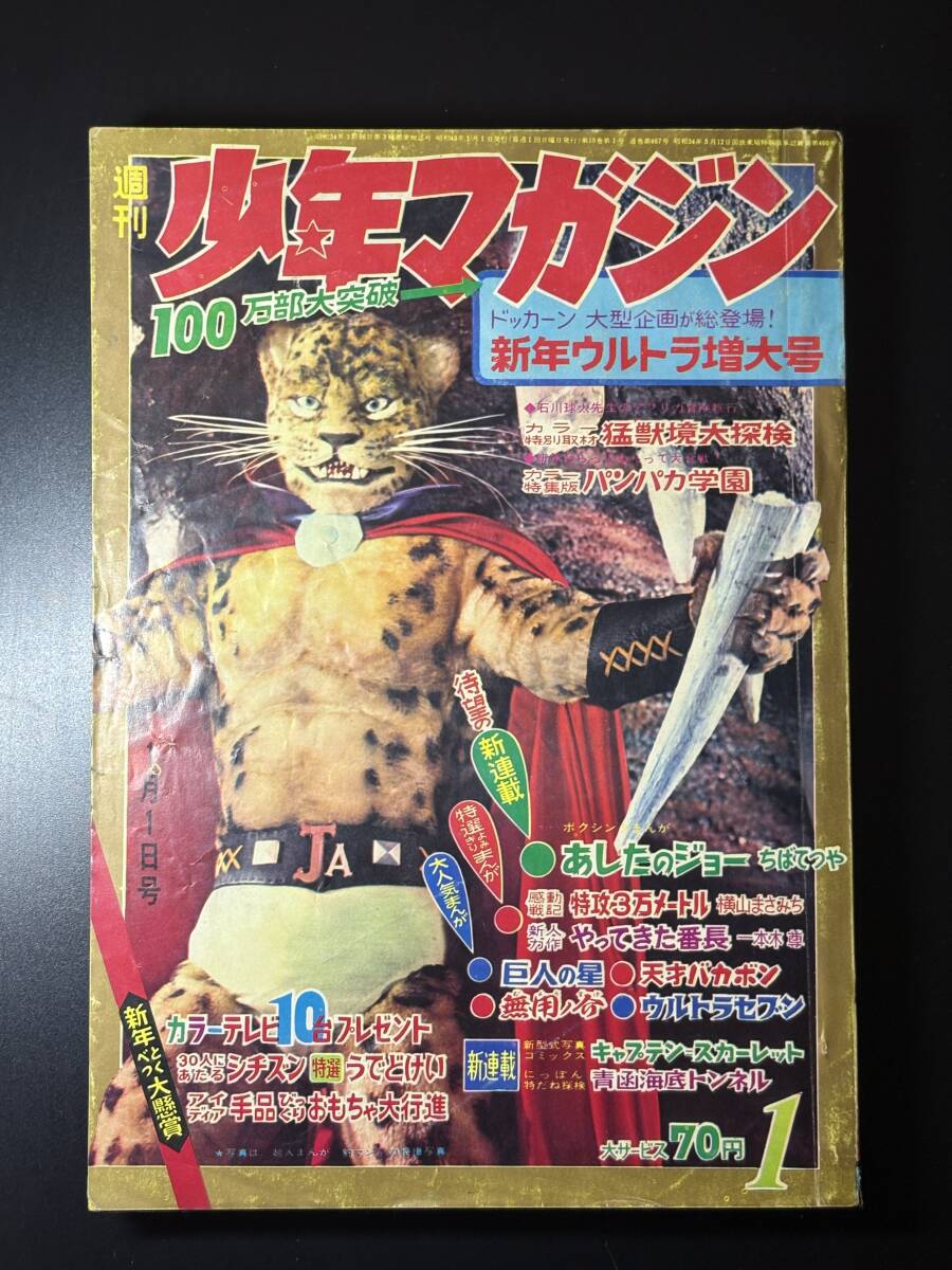 週刊 少年マガジン 1972年1号 昭和47年 永井豪 新連載 オモライくん