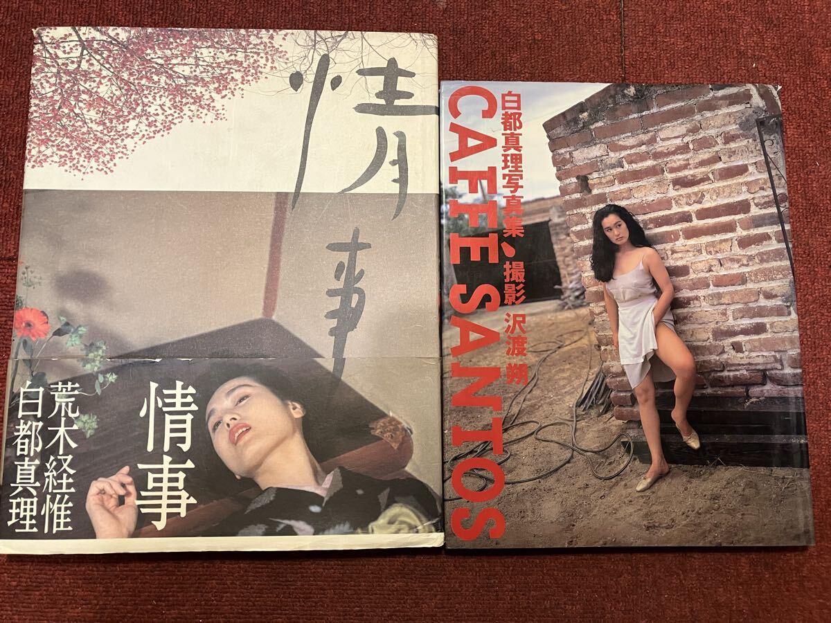 写真集／白都真理／撮影 荒木経惟／情事／1993年 初版の落札情報