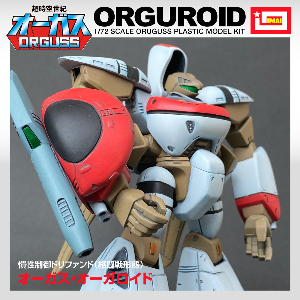 イマイ 超時空世紀オーガス 1/72 オーガロイド プラモデル ジャンク