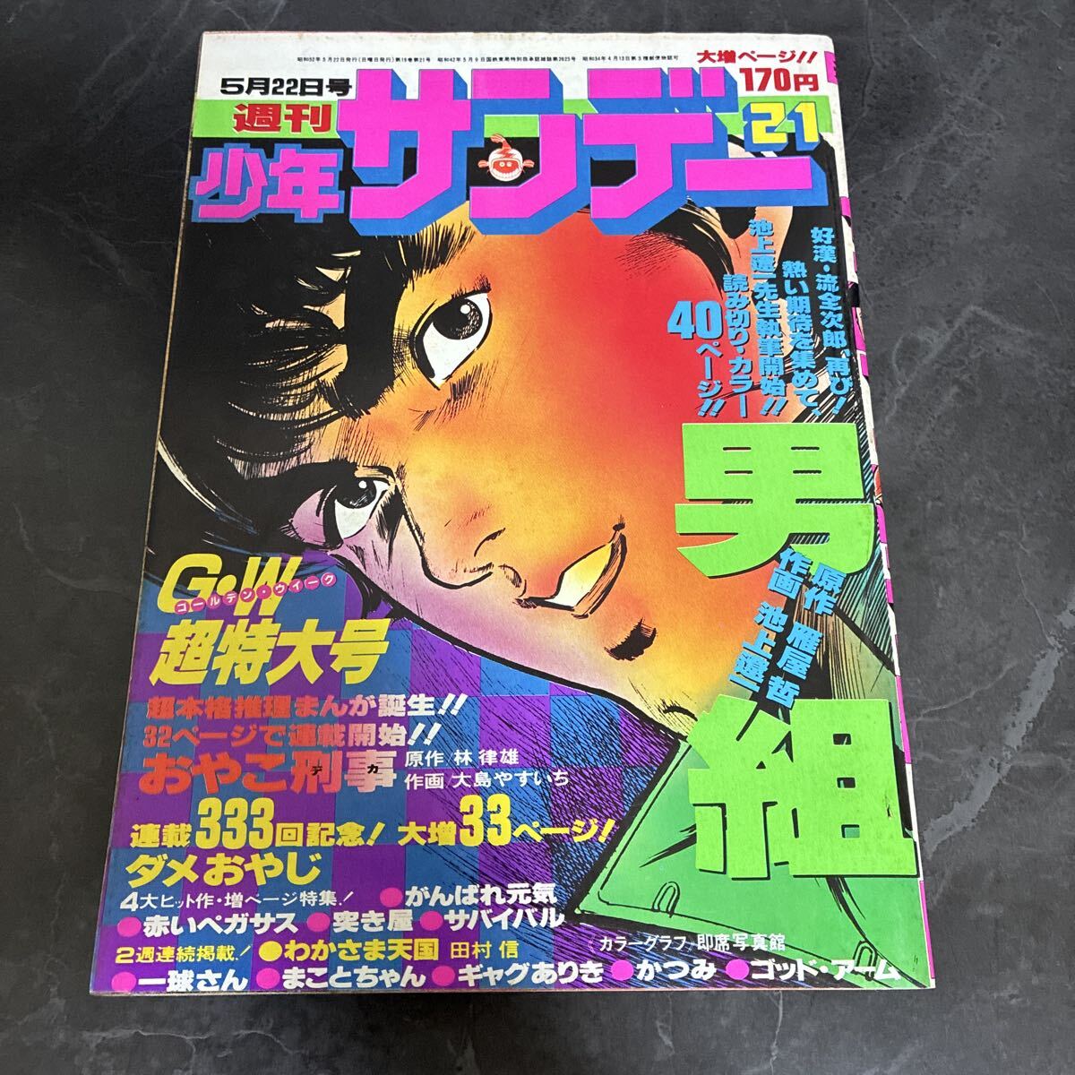 週刊 少年サンデー 1979年 （ 昭和54年 ） 33号 O-21 手塚さとみ お