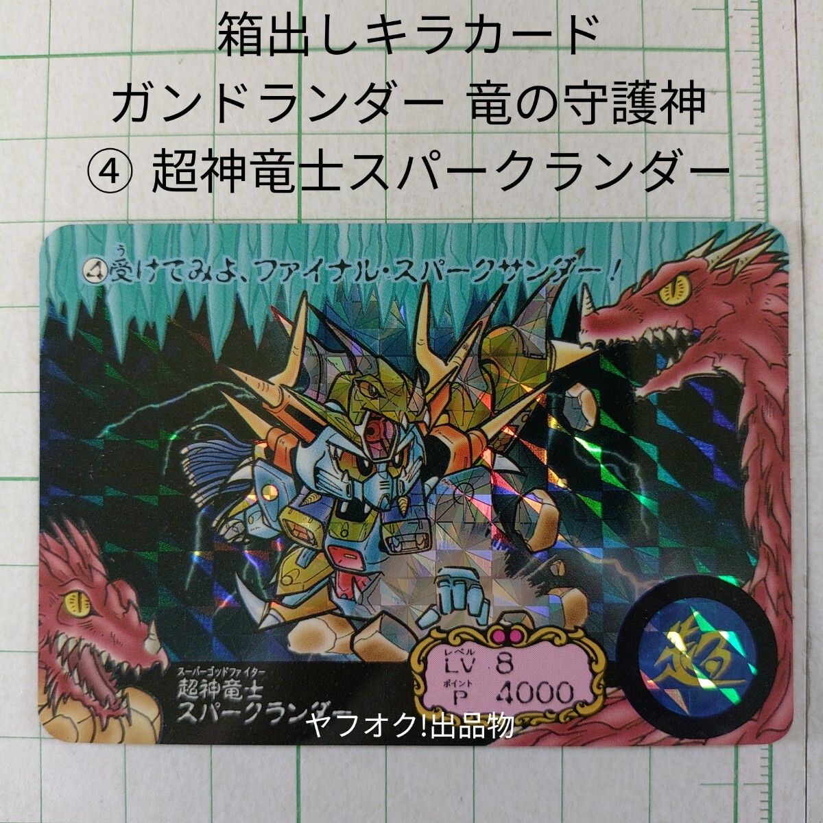 ガンドランダーⅢ竜の守護神/キラカード④/超神竜士スパークランダー