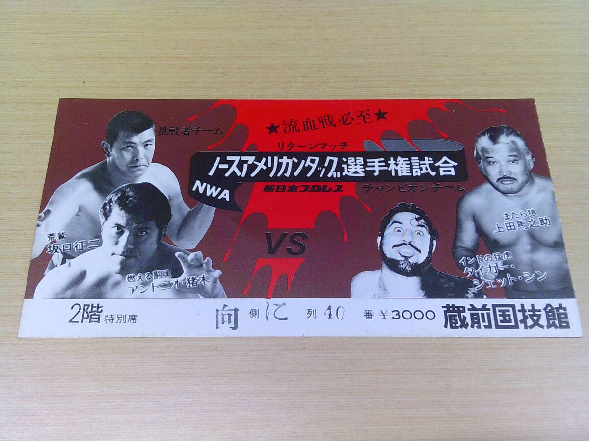 別冊ゴング1975年8月 NWFヘビー級選手権・アントニオ猪木VSタイガー