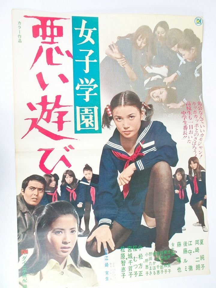 ◇古い映画ポスター 東映「夜の青春シリーズ 赤い夜行虫」監督／村山