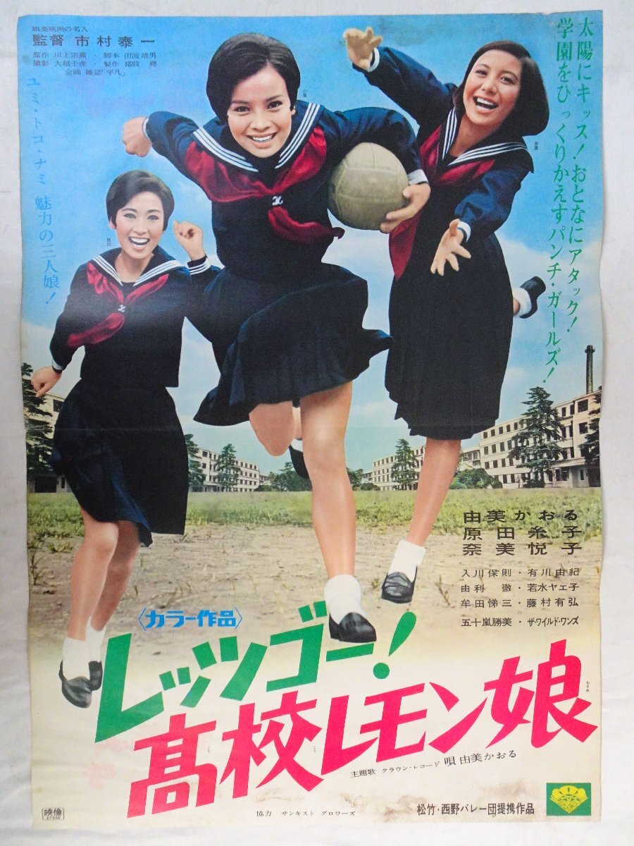 中古】映画ポスター 同棲時代 由美かおる/仲雅美 監督・山根成之 原作