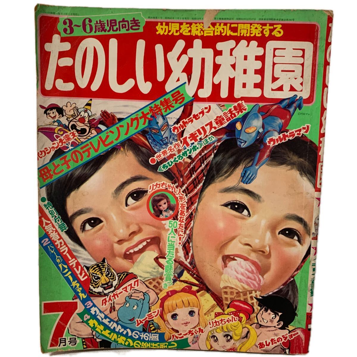 初版/ウルトラマン】さようならウルトラセブン たのしい幼稚園の