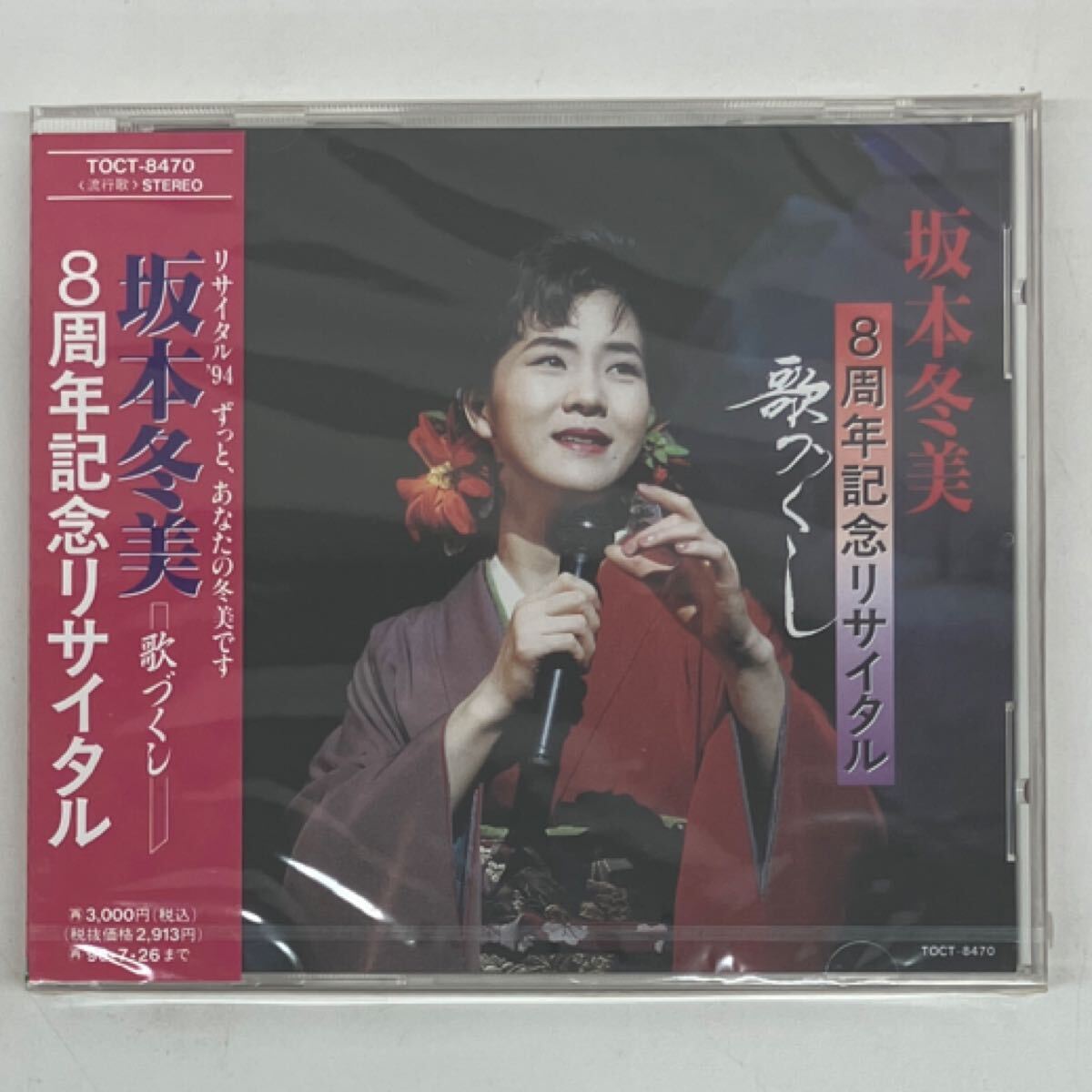 やや傷や汚れあり】【サイン入りEP】 坂本冬美 / あばれ太鼓
