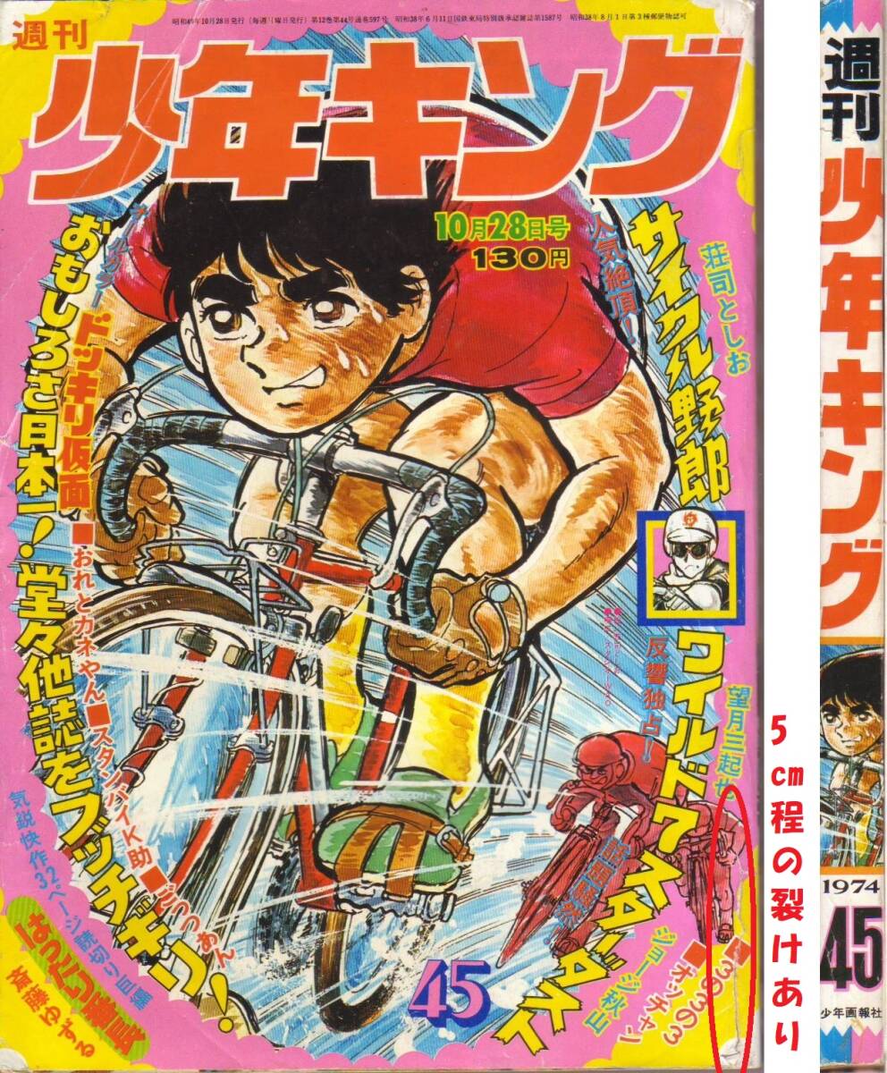 週刊少年キング1974年45号(昭和49年) ドッキリ仮面、ワイルド7の落札