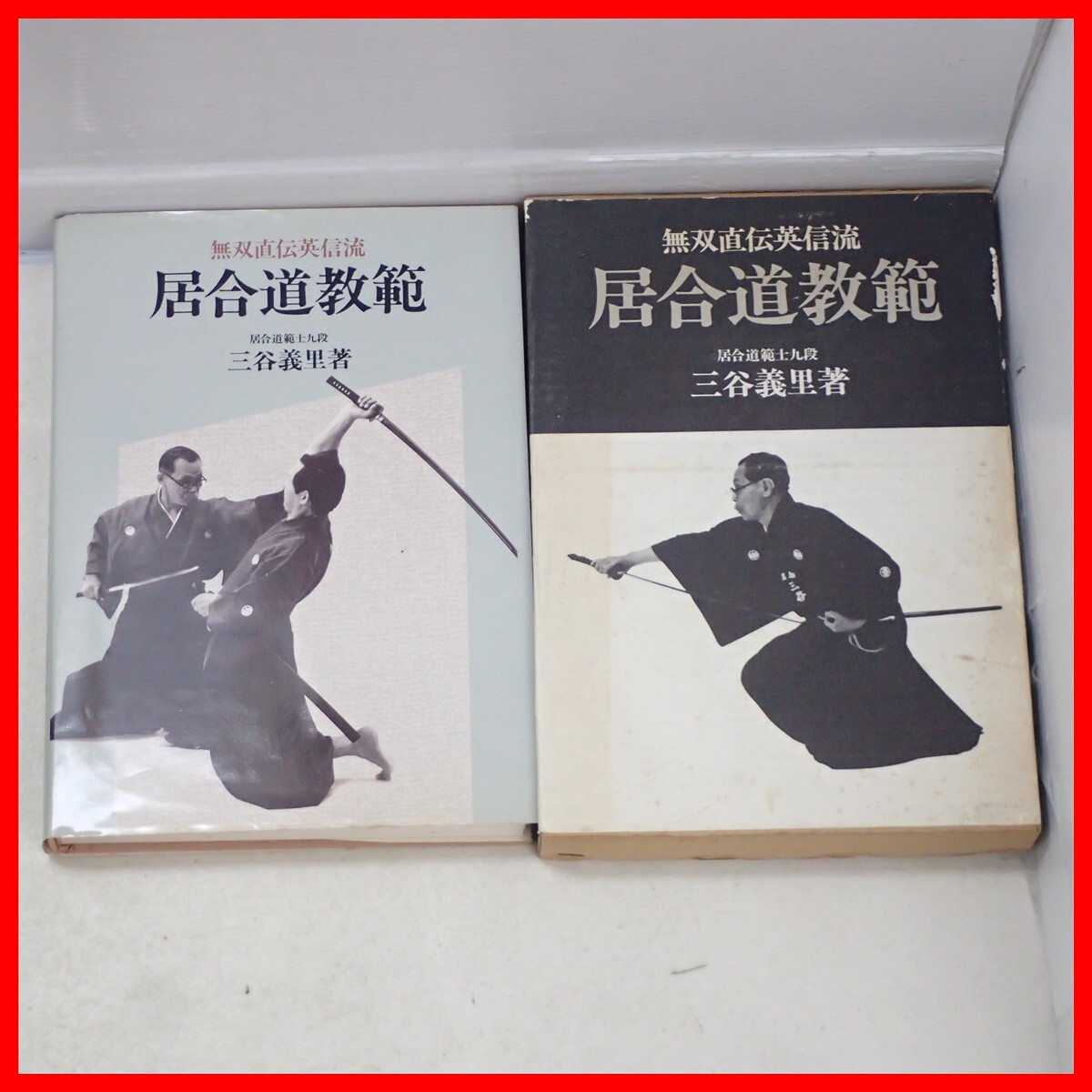 【 無双直伝英信流居合道 第一巻 第二巻 全2巻揃 】【非売品】福井虎雄