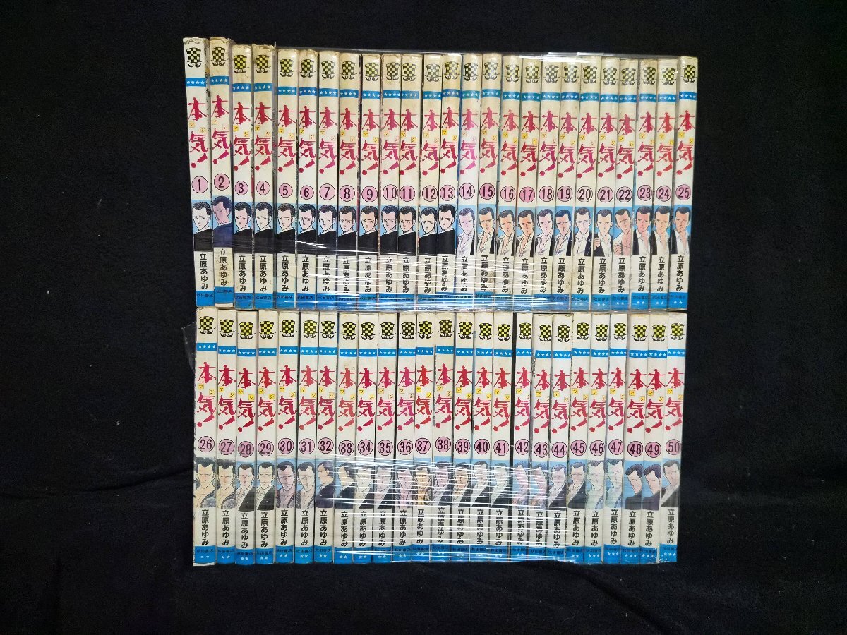 中古】0080829001 立原あゆみ 本気 全50巻+本気 Ⅱ (2) 全5巻+本気