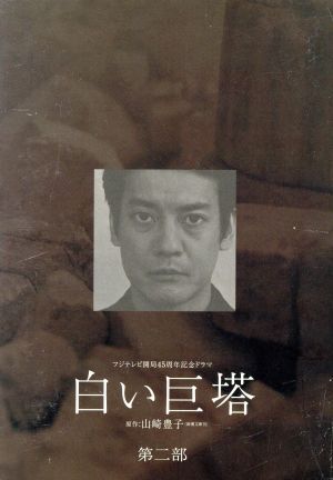 送料無料】白い巨塔 DVD BOX 1と2 全9枚組 （唐沢寿明、江口洋介
