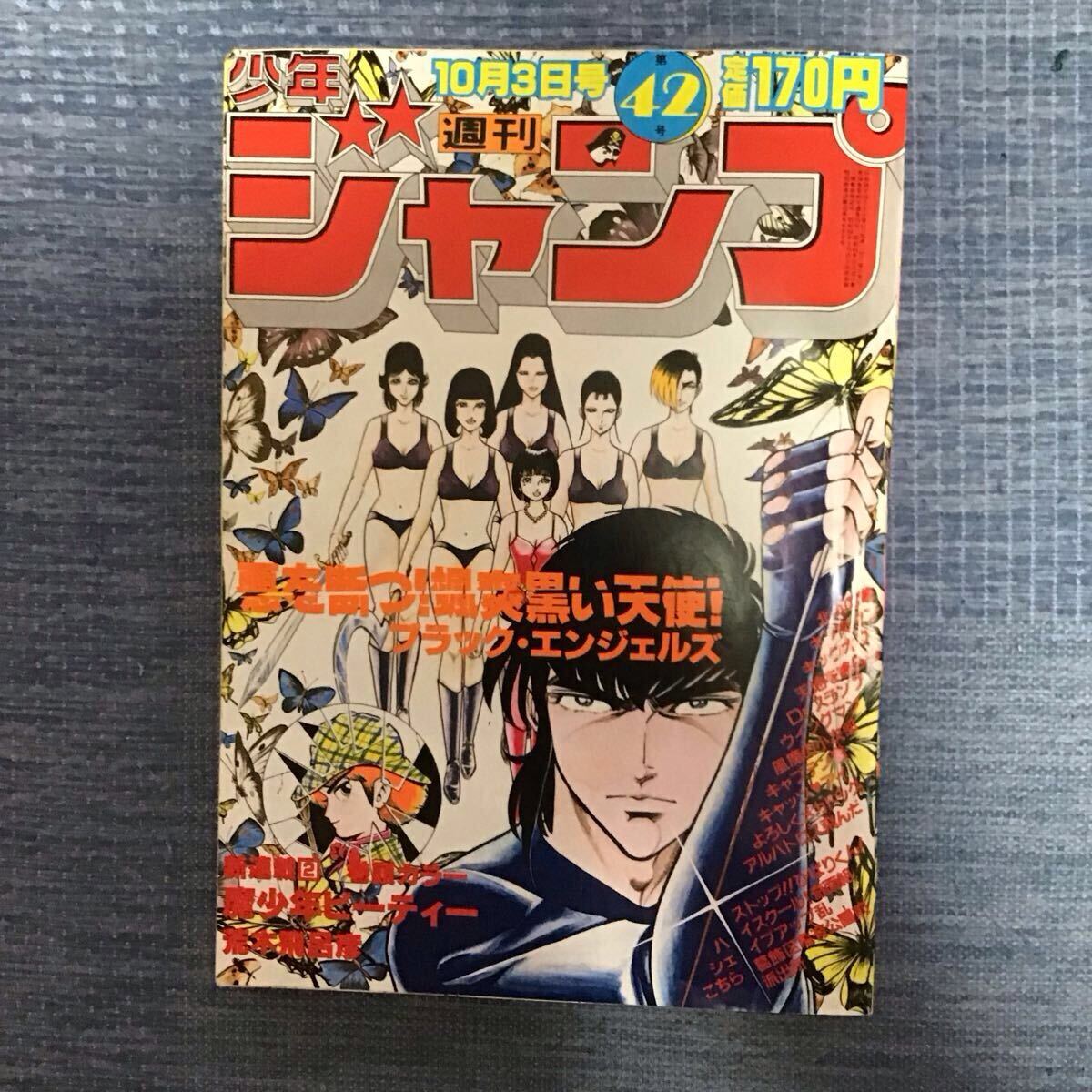 少年ジャンプ1983年10月10日号No.43◇あした天兵新連載/魔少年