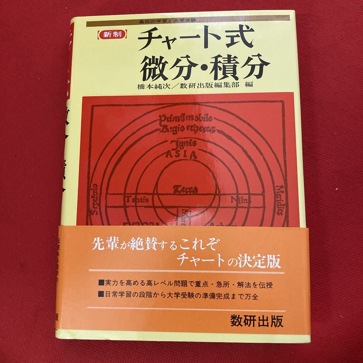 チャート式 (青チャート) 数学 Ⅲ+C 10281 行列/微分積分/極限/曲線の