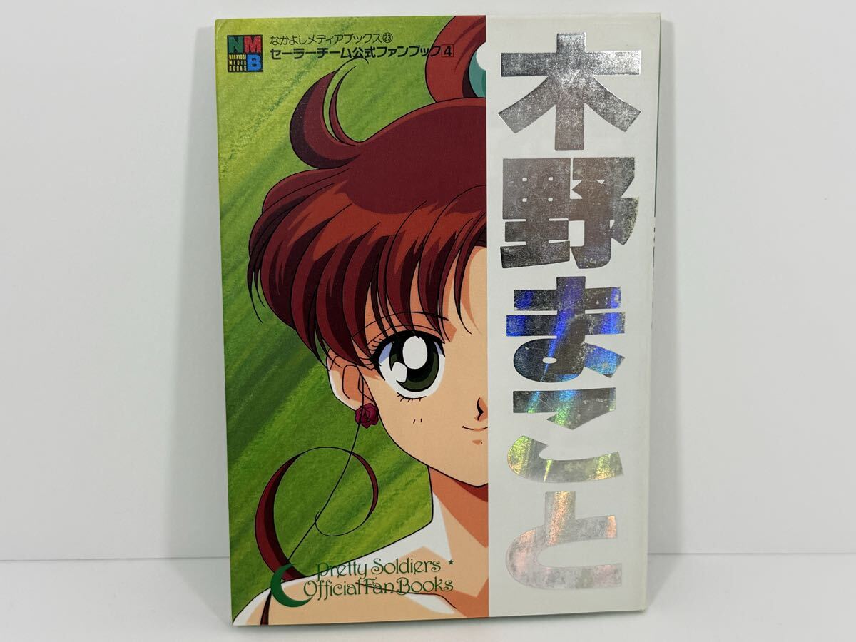美少女戦士 セーラームーン セーラーチーム公式ファンブック 全5冊