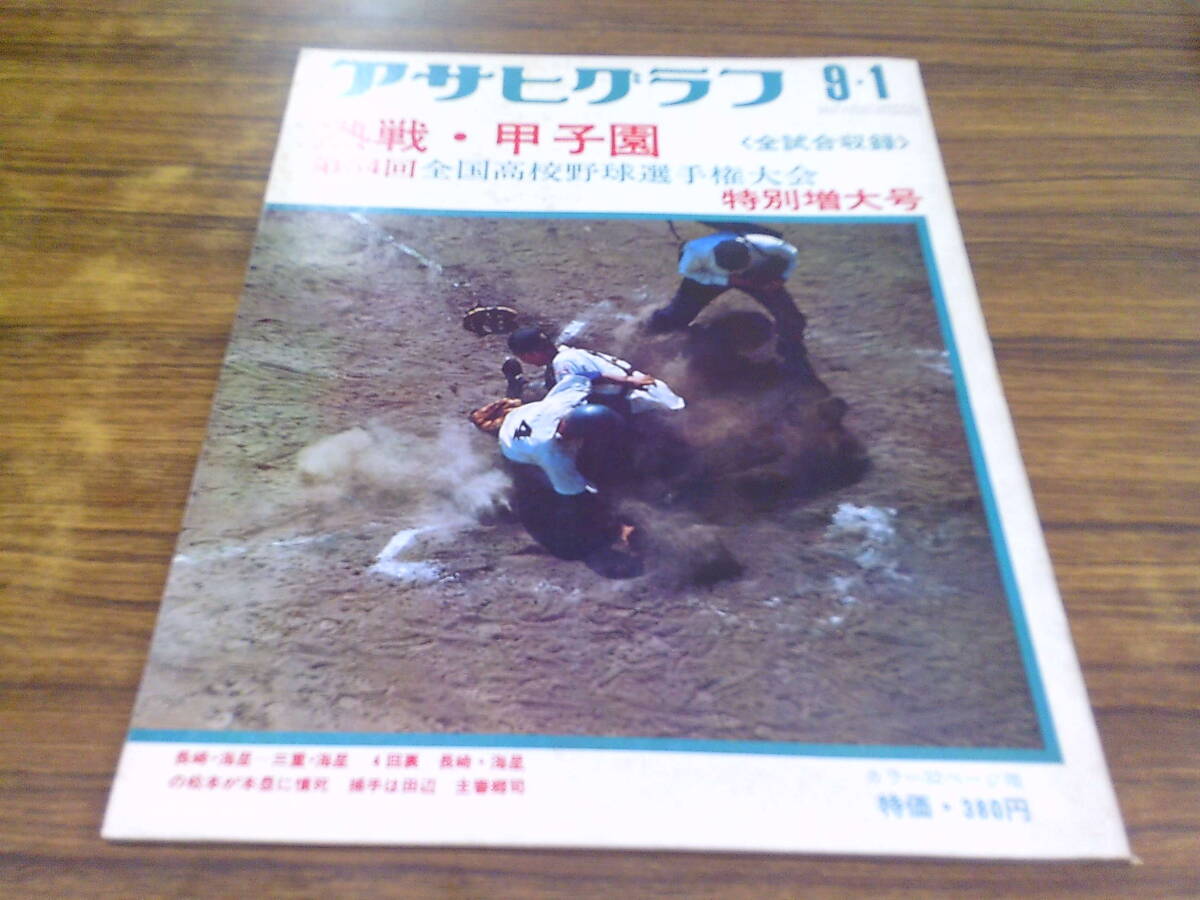 中古】即決/C/アサヒグラフ増刊 1986年9月1日号 第68回全国高校野球