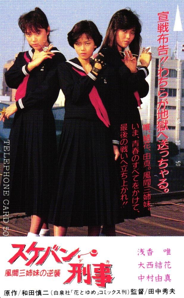 0046スケバン刑事ポスター3枚セット 浅香唯 大西結花 中村由真の落札