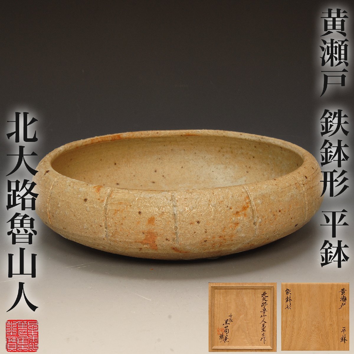 慶應◇本物保証【北大路魯山人】秀逸作 絵瀬戸 子持筋文湯呑(湯碗)五客