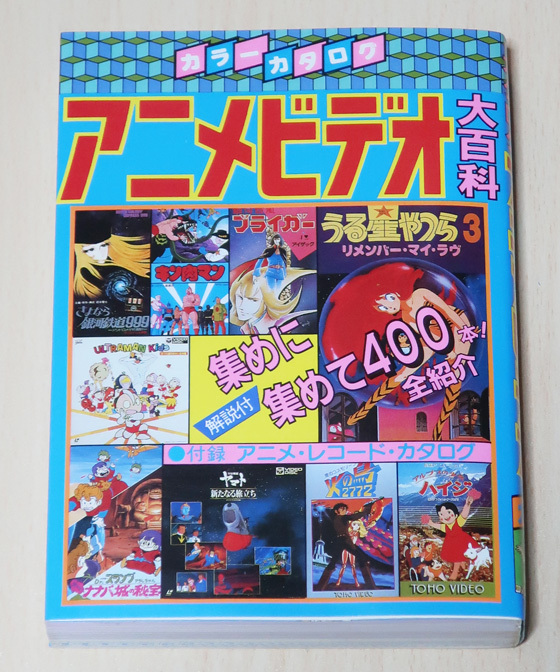 中古】☆ケイブンシャの大百科☆76☆84年版 全アニメ大百科☆の