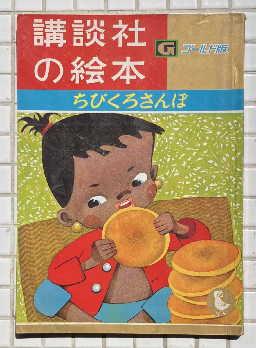 S159☆絵本 3冊セット まとめ売り ちびくろさんぼ ひかりのくにえほん
