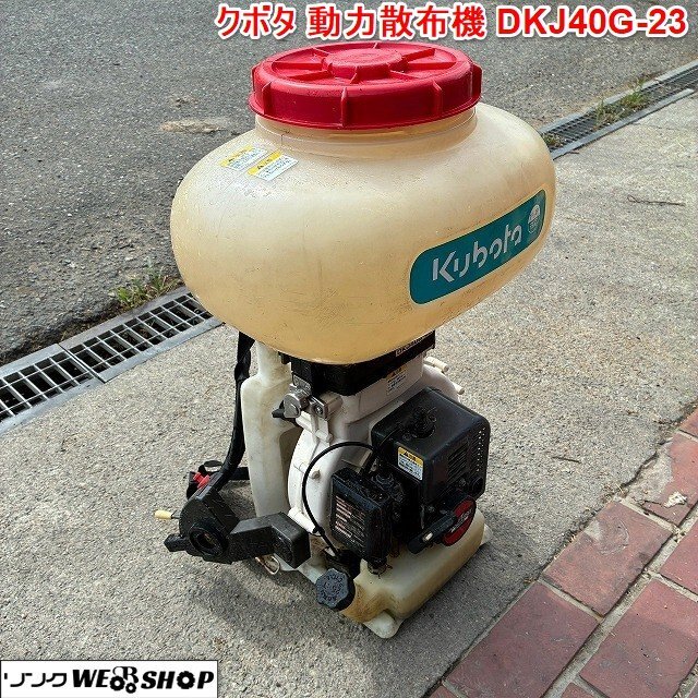 傷や汚れあり】☆クボタ 背負い式動力散布機 DKJ61G-26-A 1キロ剤対応