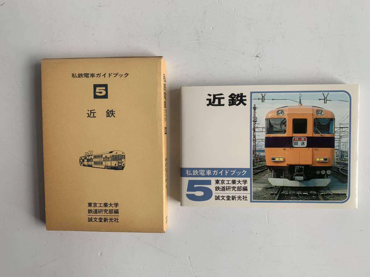 誠文堂新光社 鉄道 ガイドブック 4冊セット 客車・貨車&国鉄電車(新