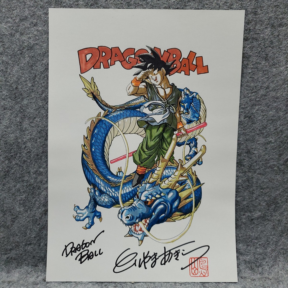 ポスター ドラゴンボール 孫悟空幼少期 神龍 鳥山明先生 直筆サイン