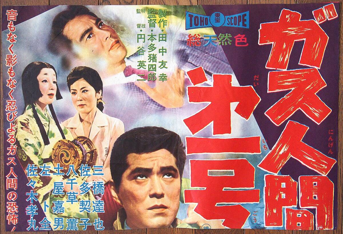 中古】pg44_状態極上 1960年 映画公開当時物 希少 電送人間 円谷英二