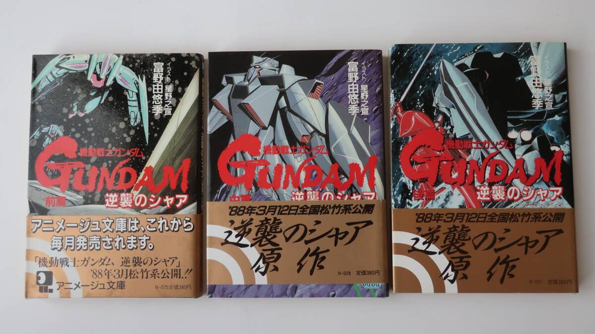 機動戦士ガンダム 逆襲のシャア （ハイ・ストリーマー） 全3巻セット