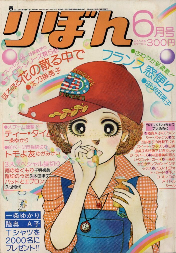 中古】☆昭和レトロ 少女漫画 付録 りぼんアイドル文庫 坂東江利子