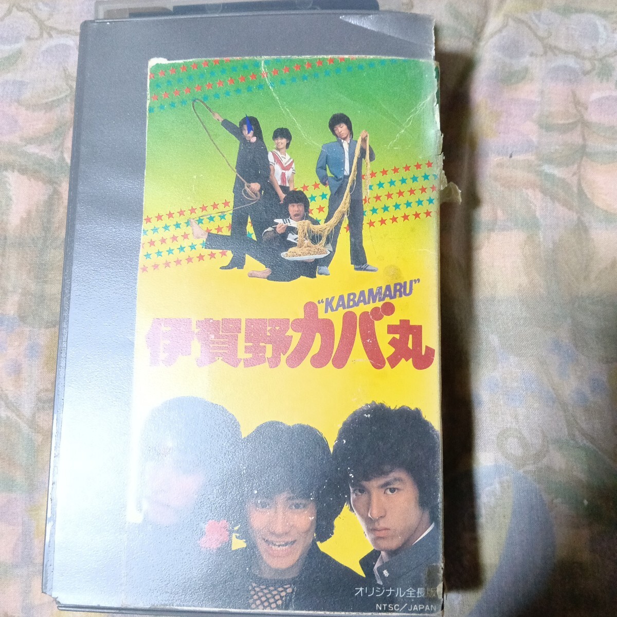 VHS/未DVD 伊賀野カバ丸 黒崎輝/高木淳也/真田広之/武田久美子の落札