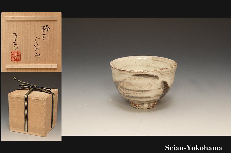 目立った傷や汚れなし】【細川護熙（細川不東）】最上位作 赤茶碗 細川