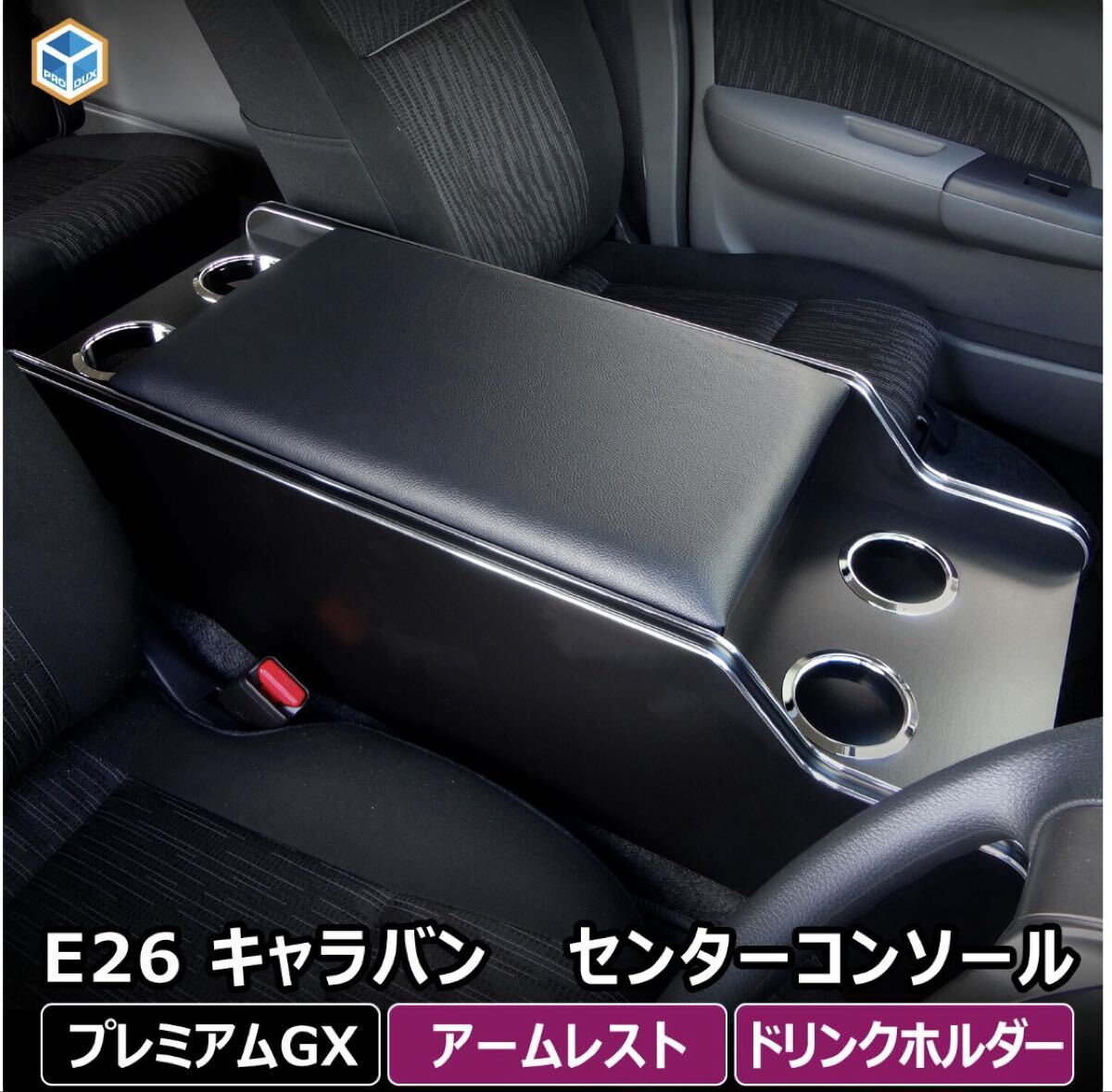 日産 キャラバン　純正コンソール ☆日産キャラバンE25☆純正☆内装☆センターコンソールボックス