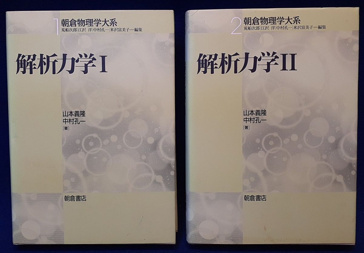 大学入試 必修物理（上）/（下） 1984 坂間勇/谷藤祐/山本義隆 2冊