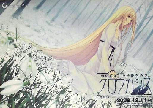 中古】Innocent Grey 殻ノ少女 虚ノ少女 スギナミキ 非売品ポスター