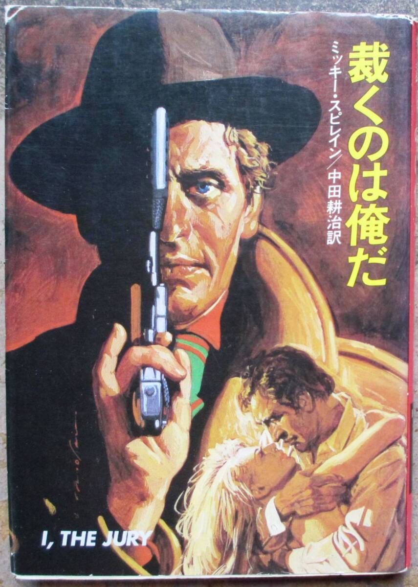 初版】ミッキー・スピレイン『裁くのは俺だ』ポケミスの落札情報詳細