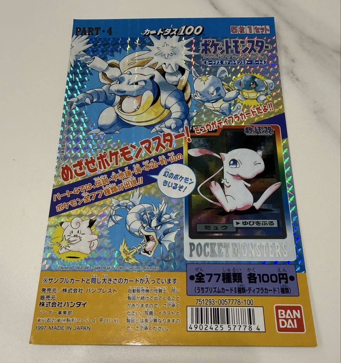 バンダイ カードダス100 ポケットモンスター カードダス パート4 台紙