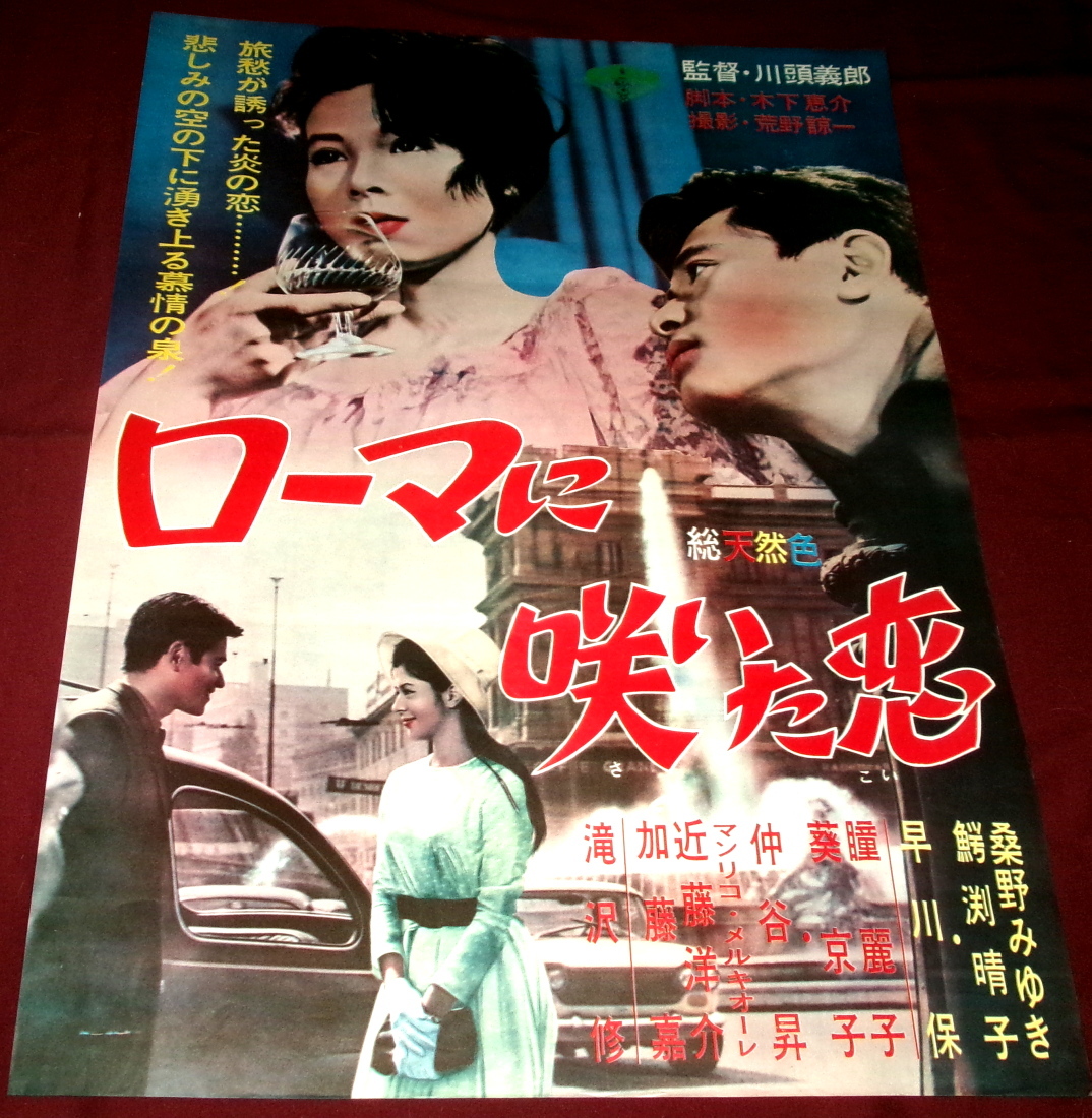 古い映画ポスター／昭和レトロ当時もの／日活 石原裕次郎・桑野みゆき