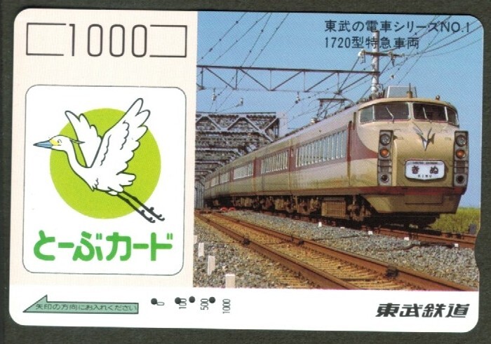 とーぶカード 使用済み 東武鉄道 とーぶカード⑮ しのいカウンティ東武