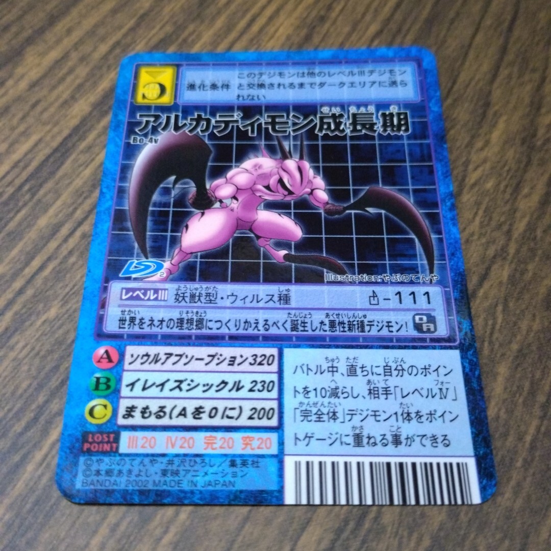 デジモンカード 旧裏面 アルカディモン成長期 アルカディモン成熟期