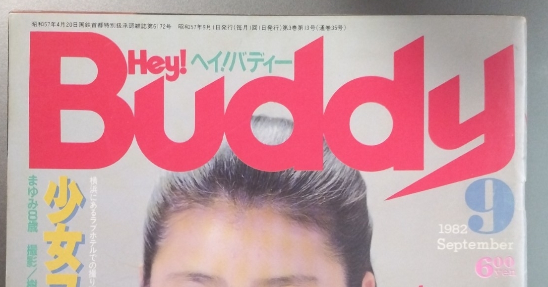 傷や汚れあり】5冊set Hey! Buddy 昭和59年 1984年 1月号 3月号 9月号