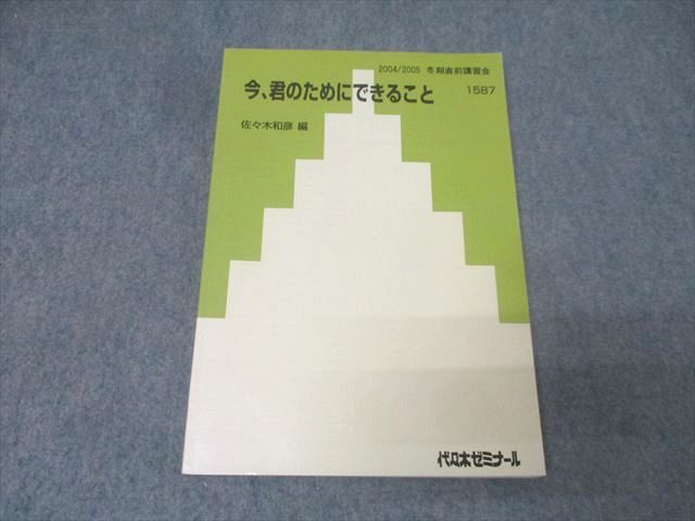 中古】GD91-011 代ゼミ 今/君のためにできること '93直前 佐々木和彦の