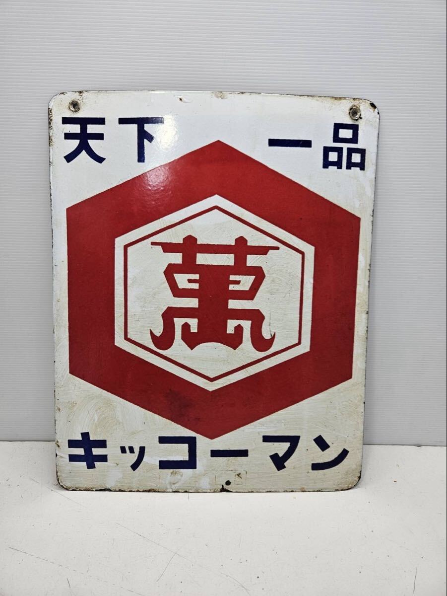 ホーロー看板 キッコーマンソース 野田醤油 両面琺瑯看板 昭和レトロ