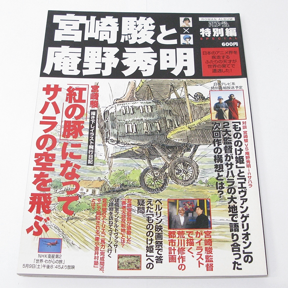 中古】アニメージュ 1997年9月 特集：もののけ姫とエヴァンゲリオンの