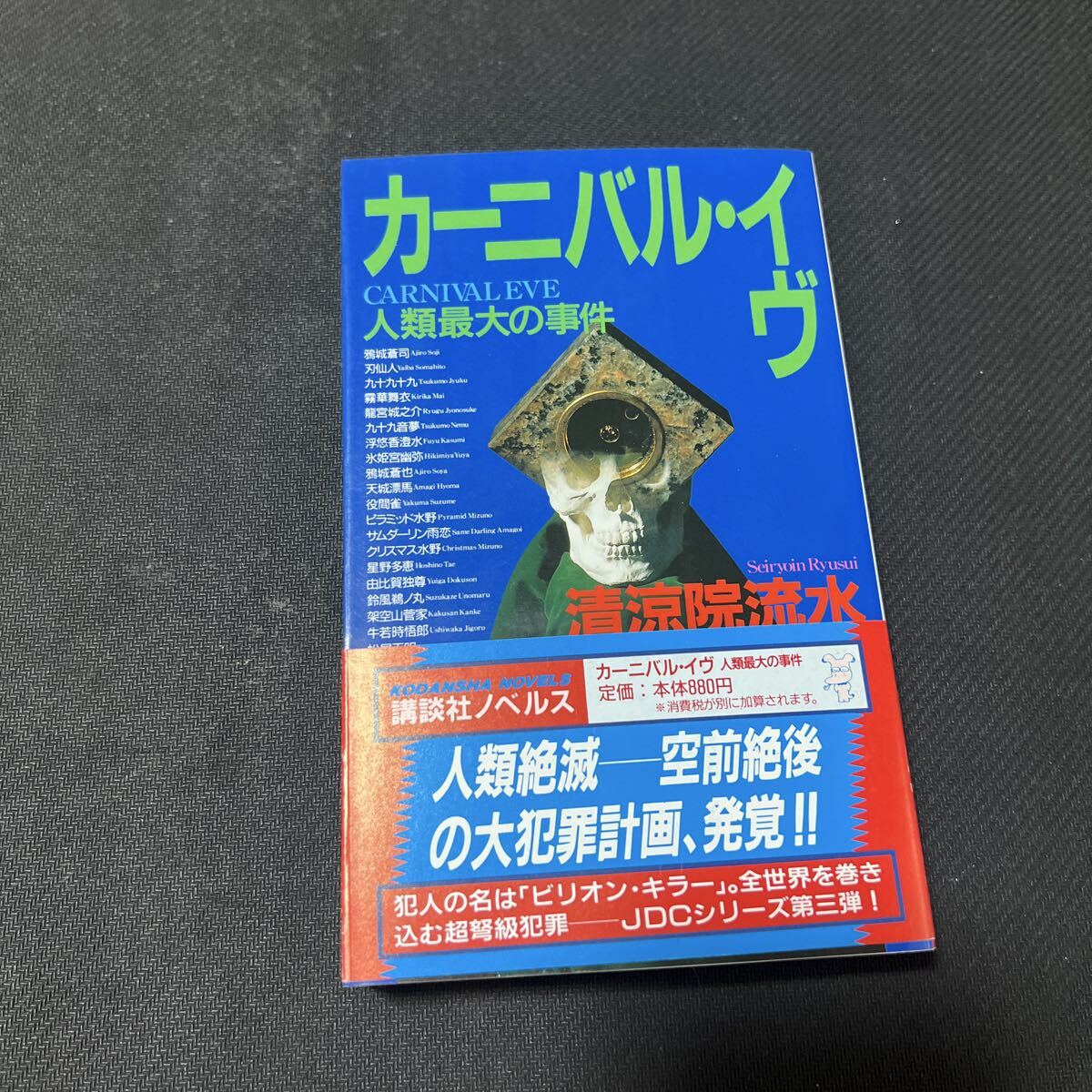 清涼院流水】コズミック/ジョーカー/カーニバル【講談社ノベルス/5冊